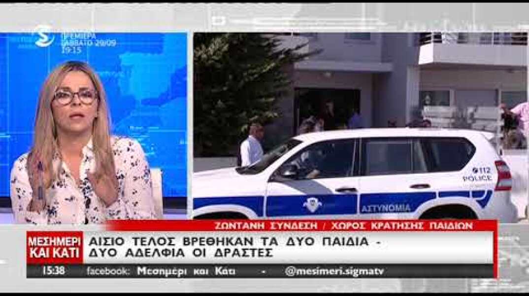 Εδώ εντοπίστηκαν τα δυο παιδιά που απήχθησαν