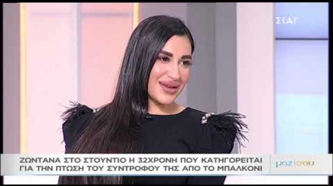 Η 32χρονη που κατηγορείται ότι έριξε τον σύντροφό της από το μπαλκόνι στο "Μαζί σου"