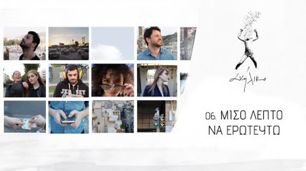 Μισό λεπτό να ερωτευτώ | Γιάννης Μαθές, Μάνος Σαγκρής | official lyric video