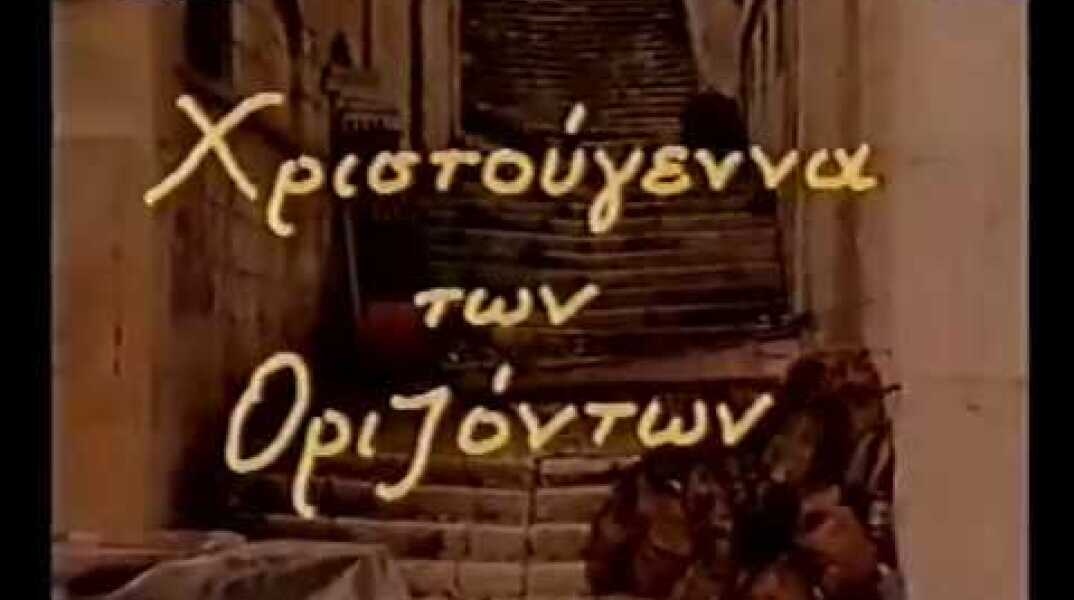 ΣΥΡΟΣ Χριστούγεννα των οριζόντων (αφιέρωμα στον  Νίκο Καββαδία)