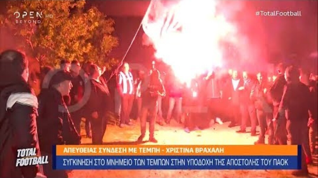 Οι φίλοι του ΠΑΟΚ, υποδέχτηκαν την αποστολή στο μνημείο των Τεμπών.