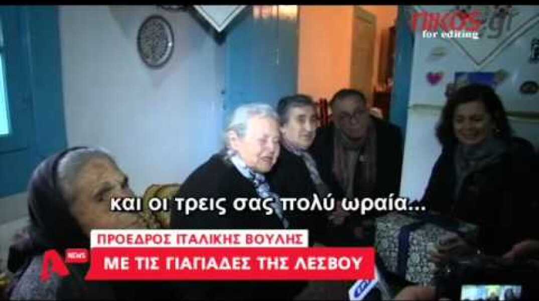 Η πρόεδρος της ιταλικής Βουλής συνάντησε τις γιαγιάδες της Λέσβου