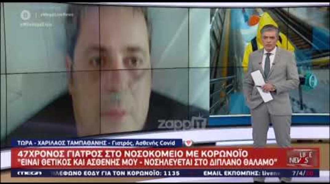 Live News: Συγκλονίζει ο 47χρονος γιατρός, Χαρίλαος Ταμπαθάνης σε θάλαμο αρνητικής πίεσης