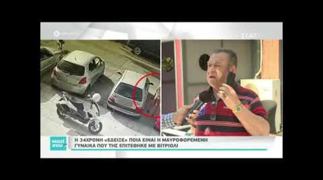 Νέα στοιχεία για την επίθεση με βιτριόλι