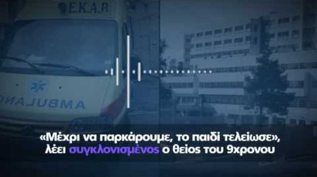 «Μέχρι να παρκάρουμε, το παιδί τελείωσε», λέει συγκλονισμένος ο θείος του 9χρονου