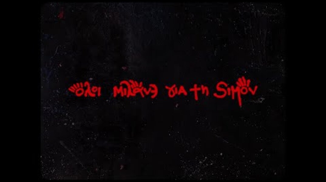 The Boy - Όλοι Μιλάνε Για Τη Σιμόν (Official Video)