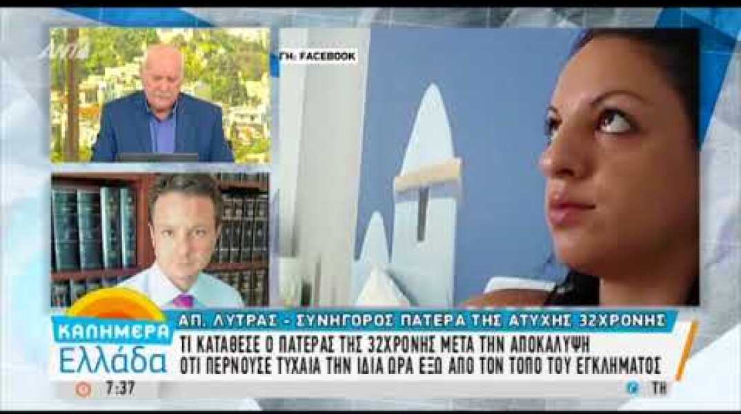 Ο συνήγορος του πατέρα της Δώρας Ζέμπερη