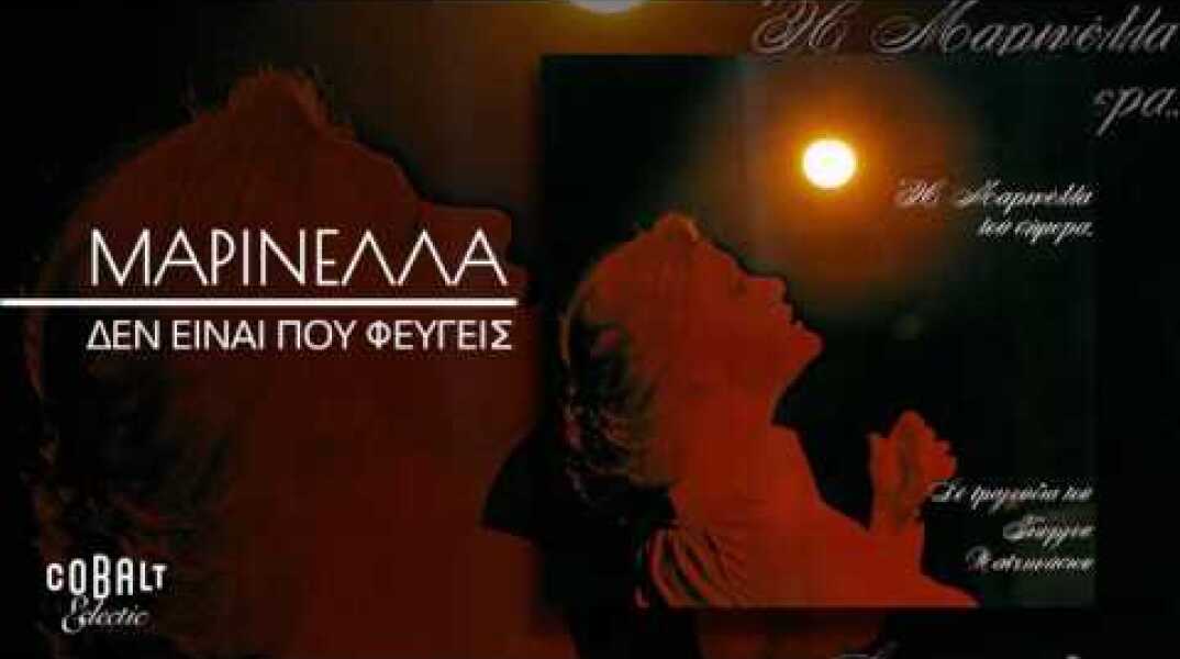 Μαρινέλλα - Δεν Είναι Που Φεύγεις - Official Audio Release