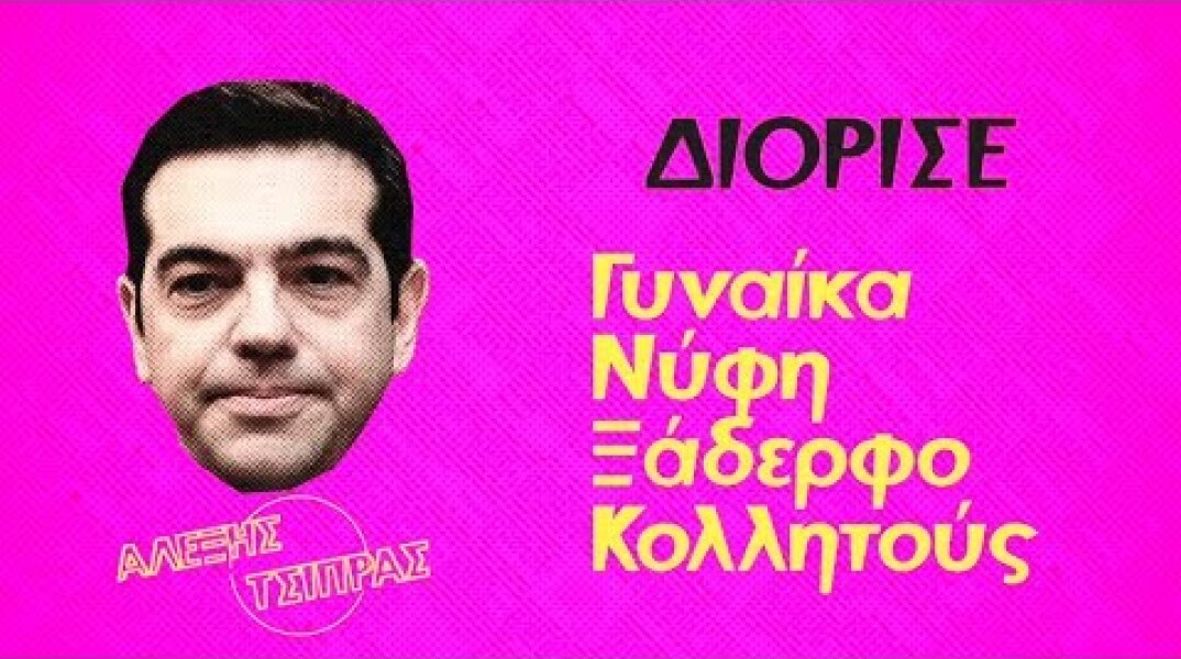 Ελλάδα του ΣΥΡΙΖΑ: Κάθε μέρα #Πρωταπριλιά