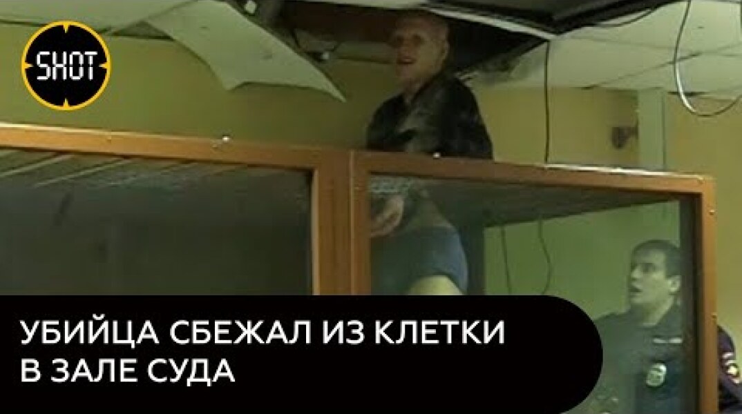 Убийца сбежал из клетки в зале суда на глазах у полицейских