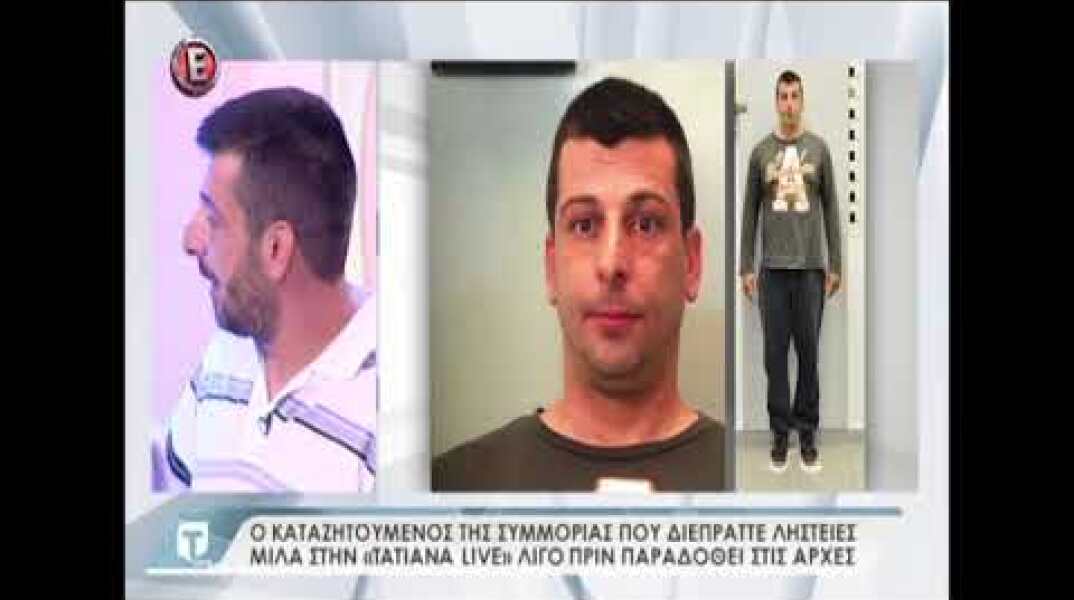 Καταζητούμενος στην ΤΑΤΙΑΝΑ live