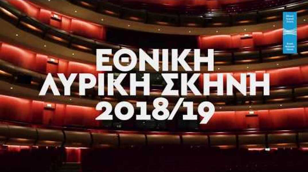 Καλλιτεχνικό Πρόγραμμα Εθνικής Λυρικής Σκηνής 2018/19