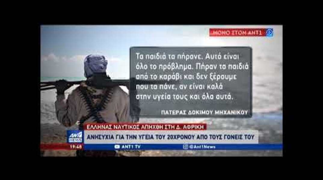 Αντιμετωπίζει σοβαρό πρόβλημα υγείας ο Έλληνας ναυτικός που απήχθη στο Τόγκο