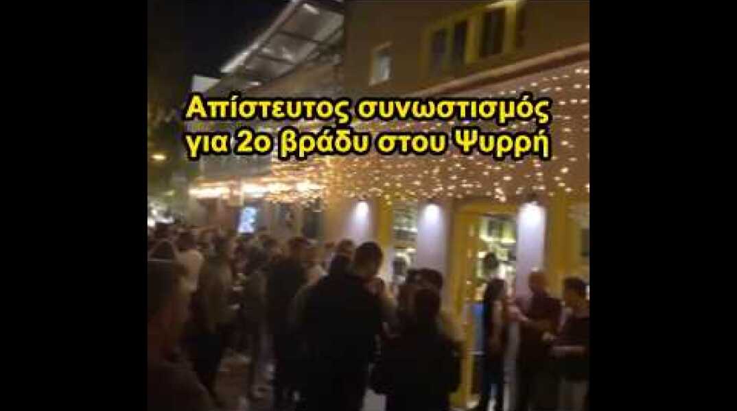 Απίστευτος συνωστισμός για 2ο βράδυ στου Ψυρρή!