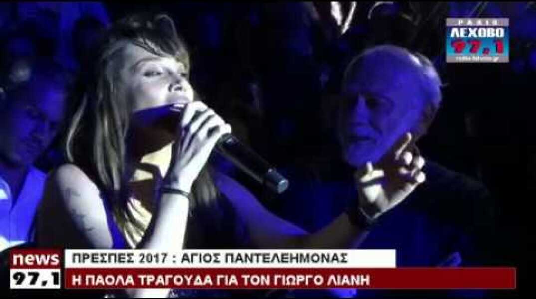 ΠΟΙΟ ΤΡΑΓΟΥΔΙ ΑΦΙΕΡΩΣΕ Η ΠΑΟΛΑ ΣΤΟΝ ΓΙΩΡΓΟ ΛΙΑΝΗ?