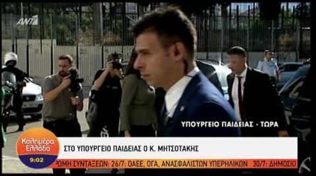 Άφιξη Μητσοτάκη στο υπουργείο Παιδείας