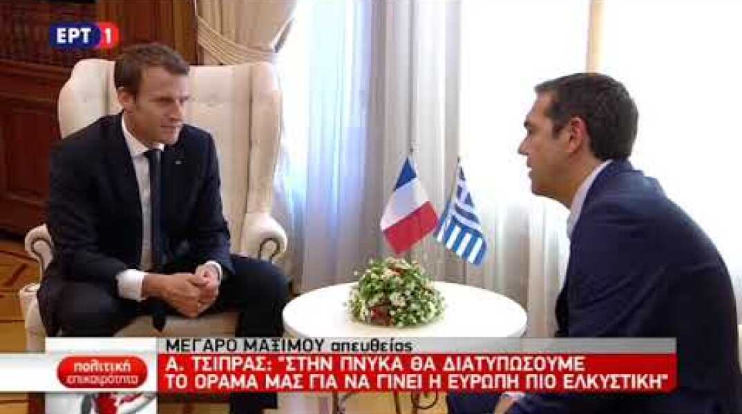 Ο πρωθυπουργός Αλ. Τσίπρας υποδέχεται τον Εμ. Μακρόν - δηλώσεις