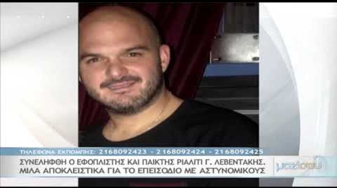 Συνελήφθη ο εφοπλιστής και παίχτης του “Game of Love” Γιάννης Λεβεντάκης