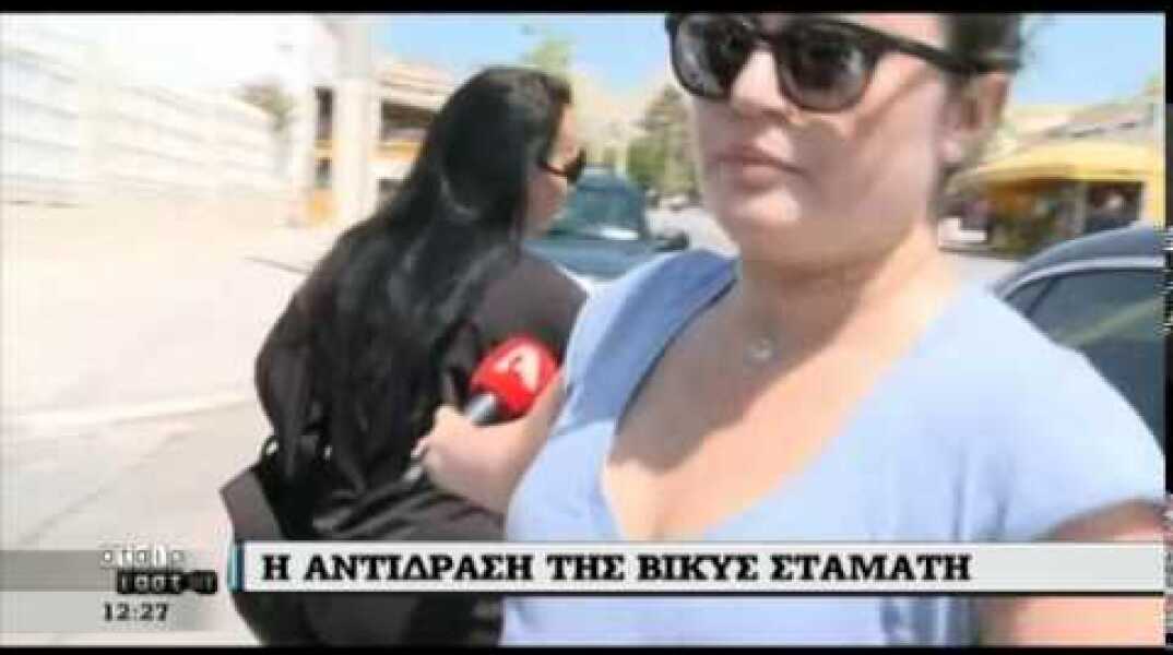 Η έξοδος της Βίκυς Σταμάτη