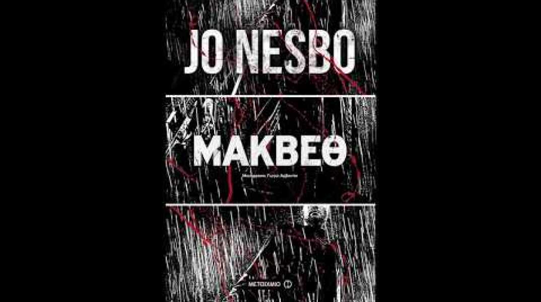 Ο Jo Nesbo μιλάει για τη διασκευή του σαιξπηρικού Μάκβεθ!