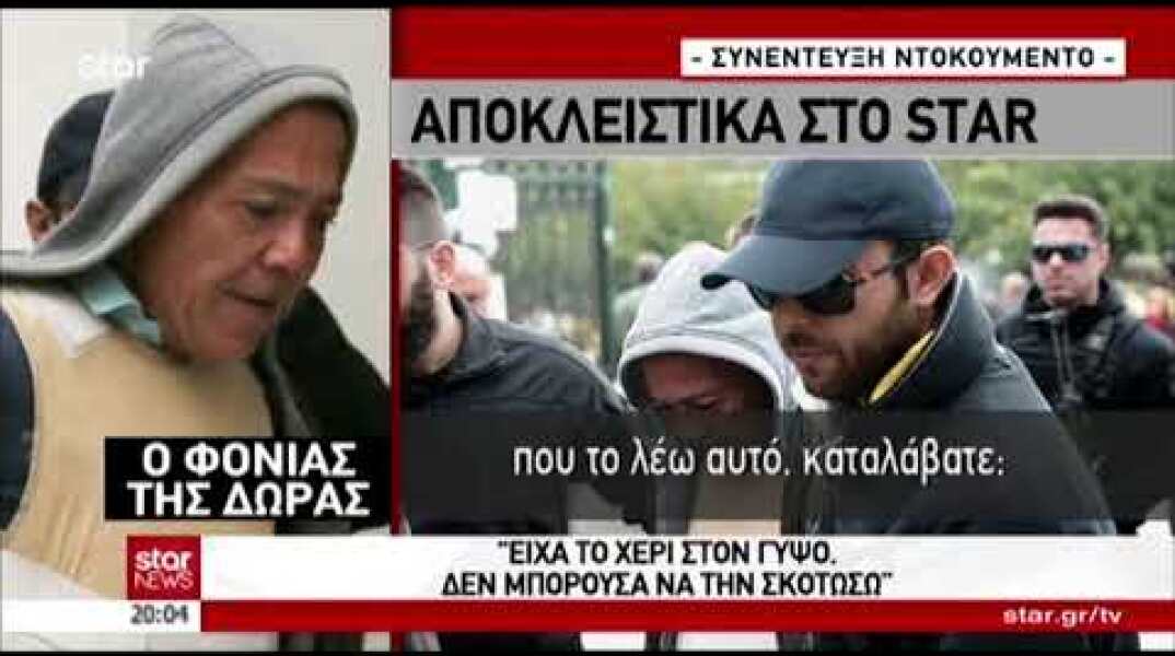 Ο δολοφόνος της Δώρας μιλάει μέσα από τη φυλακή