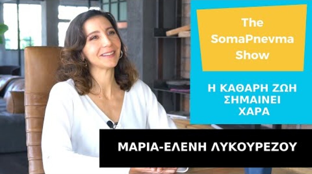 Μαρία-Ελένη Λυκουρέζου - Η Καθαρή Ζωή είναι Χαρά | Με την Στέφη Βασιλοπούλου