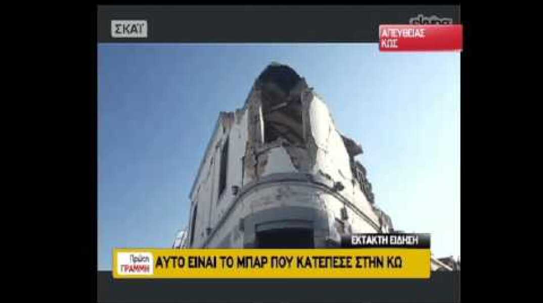 newsbomb.gr: Σεισμός στην Κω: Αυτό είναι το μπαρ του θανάτου