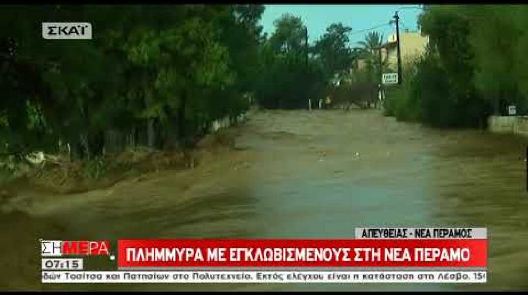 Πλημμύρισε η Νέα Πέραμος - Εγκλωβίστηκαν οδηγοί