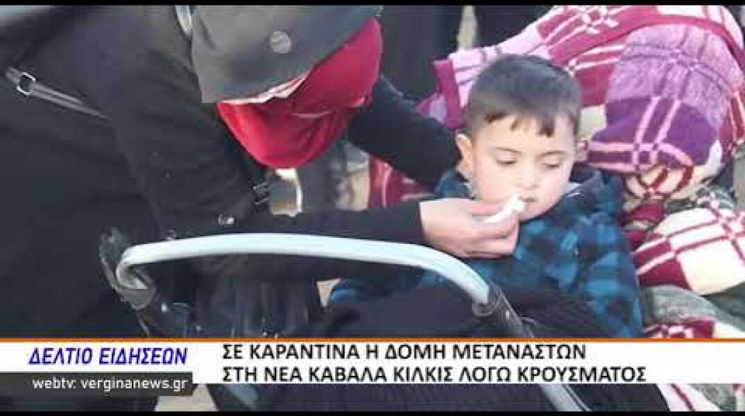 ΣΕ ΚΑΡΑΝΤΙΝΑ Η ΔΟΜΗ ΜΕΤΑΝΑΣΤΩΝ ΣΤΗ ΝΕΑ ΚΑΒΑΛΑ ΚΙΛΚΙΣ ΛΟΓΩ ΚΡΟΥΣΜΑΤΟΣ 1