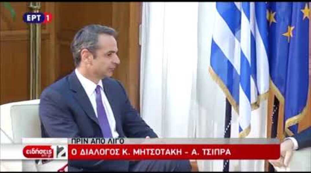 Ο διάλογος Μητσοτάκη - Τσίπρα