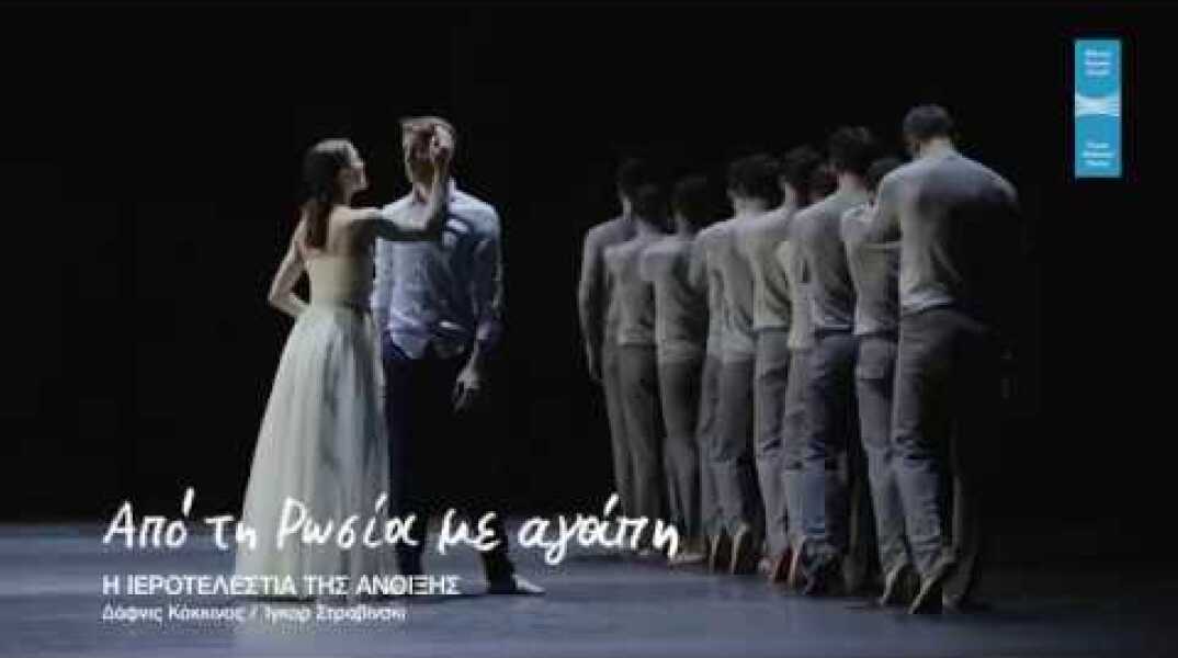 Μπαλέτο ΕΛΣ: Από τη Ρωσία με αγάπη  / making of video