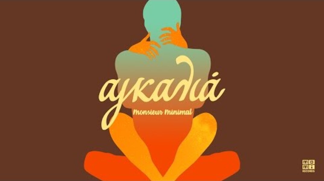 Monsieur Minimal - Αγκαλιά (Official audio video)[Mo.Mi. Records]