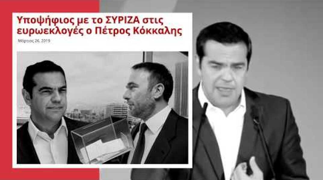 Τι είναι αυτό που συνδέει τον κ. Τσίπρα με τον κ. Κόκκαλη;