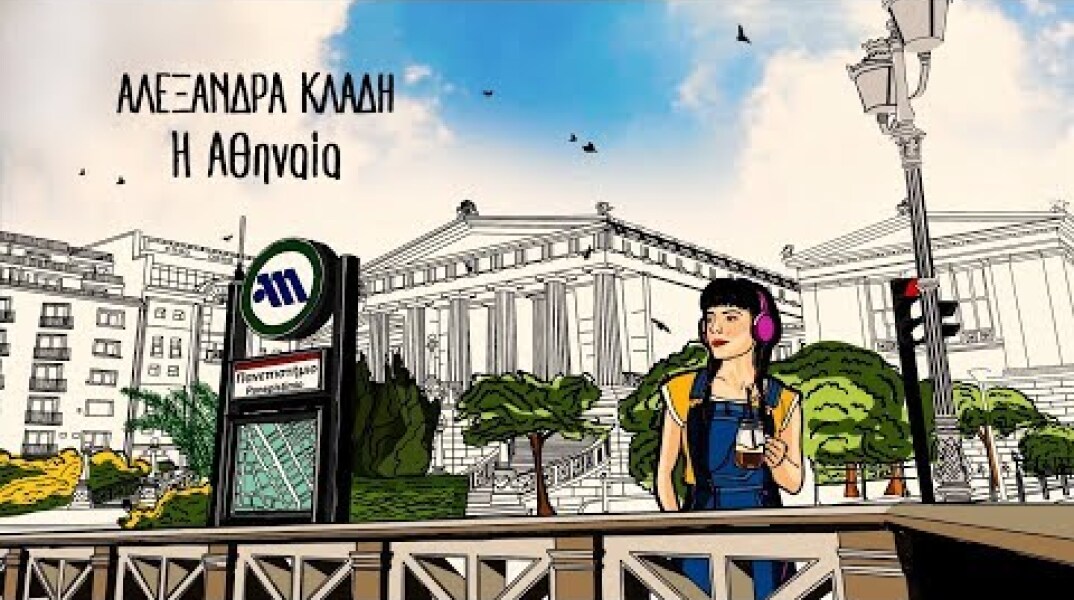 Αλεξάνδρα Κλάδη - Η Αθηναία | Lyric Video