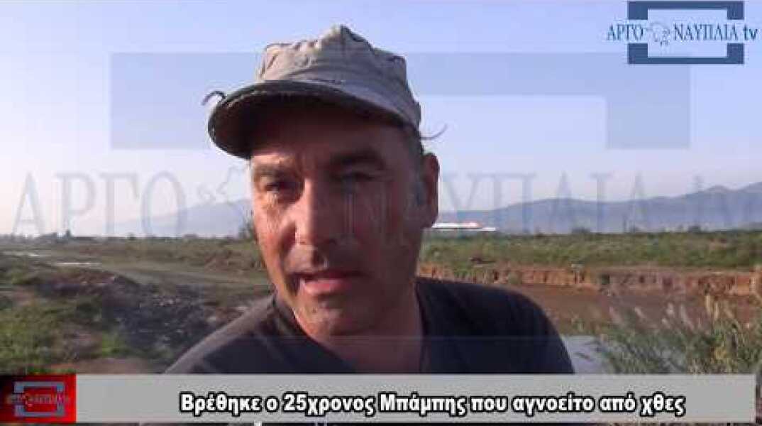 Βρέθηκε ο 25χρονος Μπάμπης που αγνοείτο από χθες