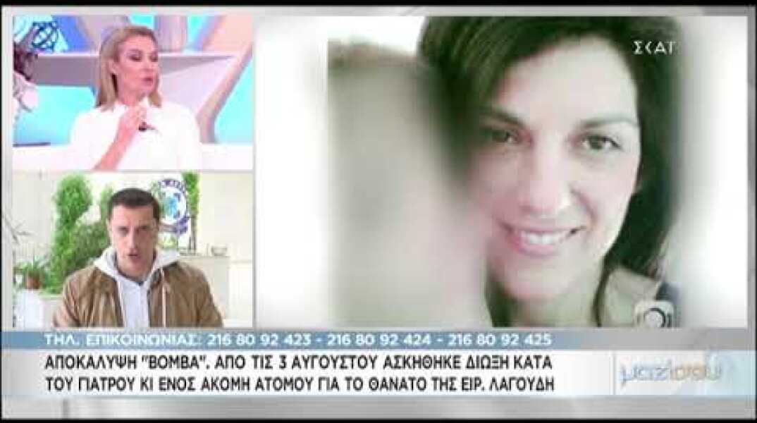 Ραγδαίες εξελίξεις για την Ειρήνη Λαγούδη