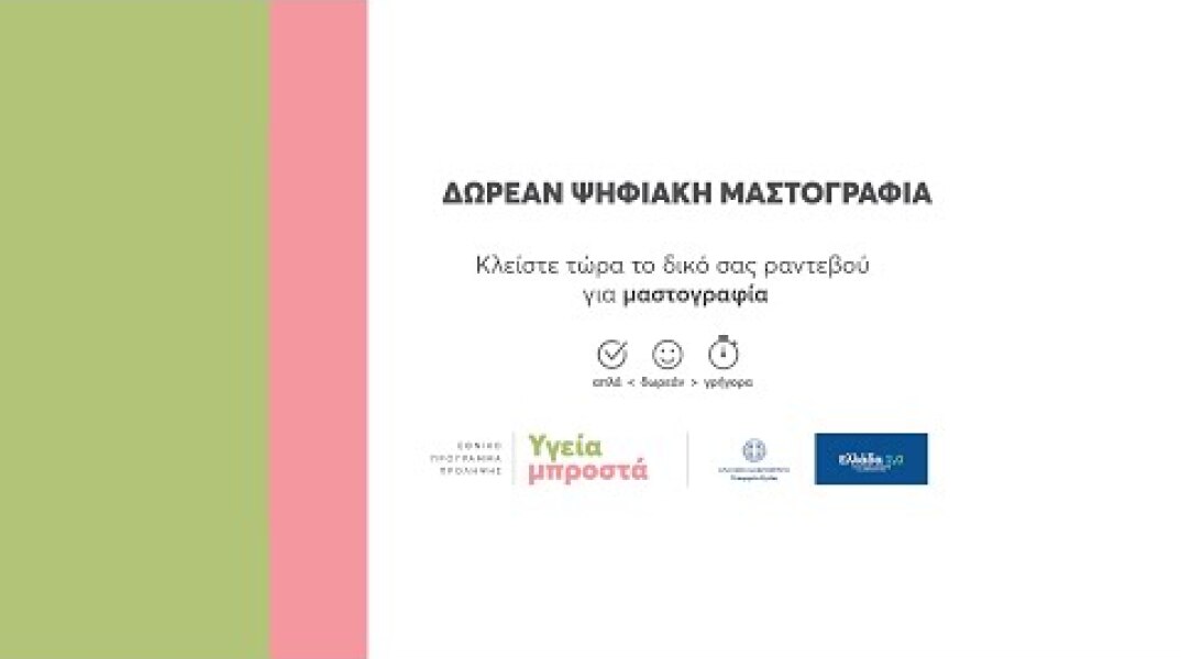 Το ραντεβού μου | Πρόγραμμα Προληπτικής Μαστογραφίας «Φώφη Γεννηματά» - ΓΓΔΥ