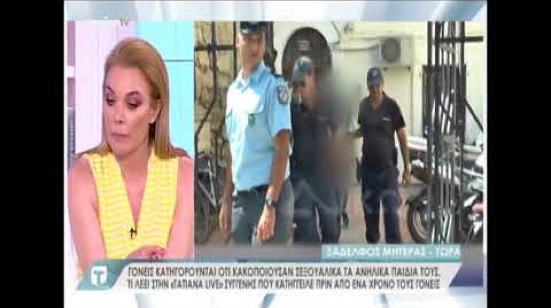 Συγγενής που κατήγγειλε τον βιασμό των ανήλικων παιδιών (part 1)