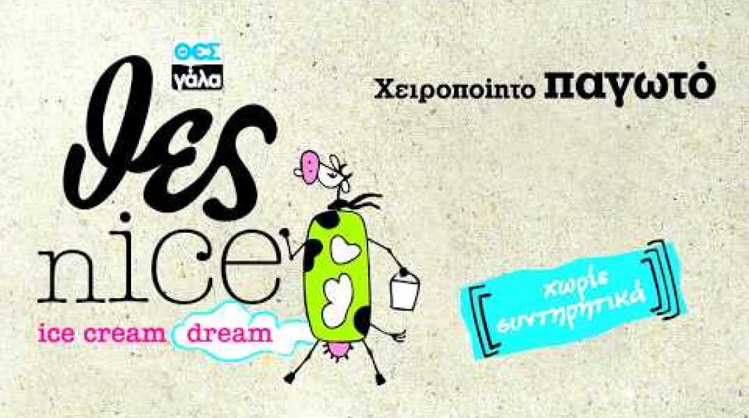 Νέα σειρά παγωτών σε 5 γεύσεις