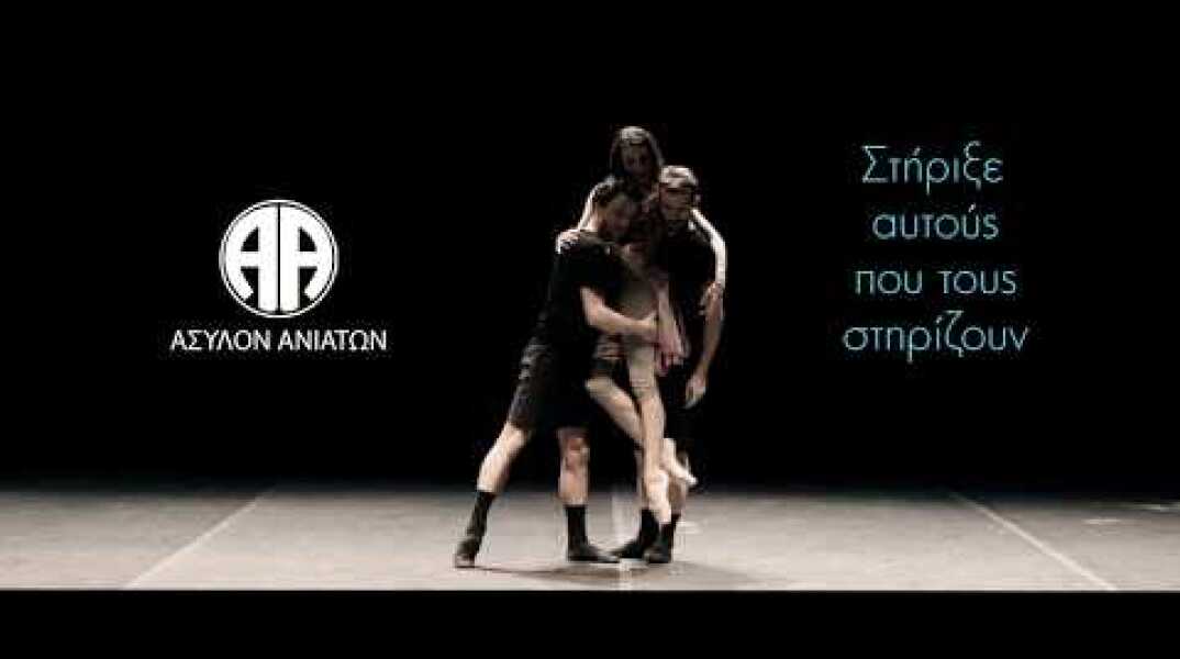 Στήριξε αυτούς που τους στηρίζουν - Άσυλο Ανιάτων