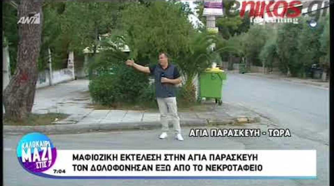 Μαφιόζικη εκτέλεση έξω από το νεκροταφείο της Αγίας Παρασκευής