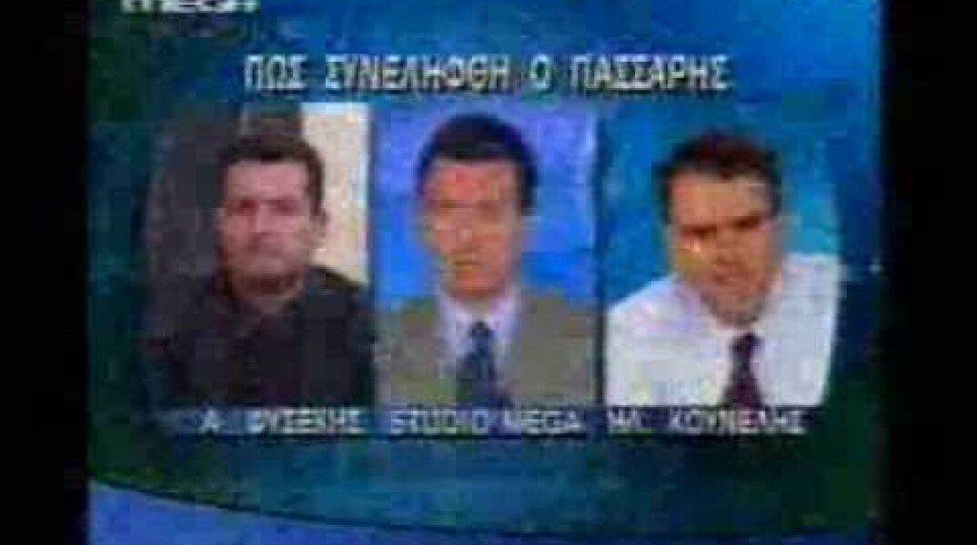 Συνελήφθη ο Κώστας Πάσσαρης