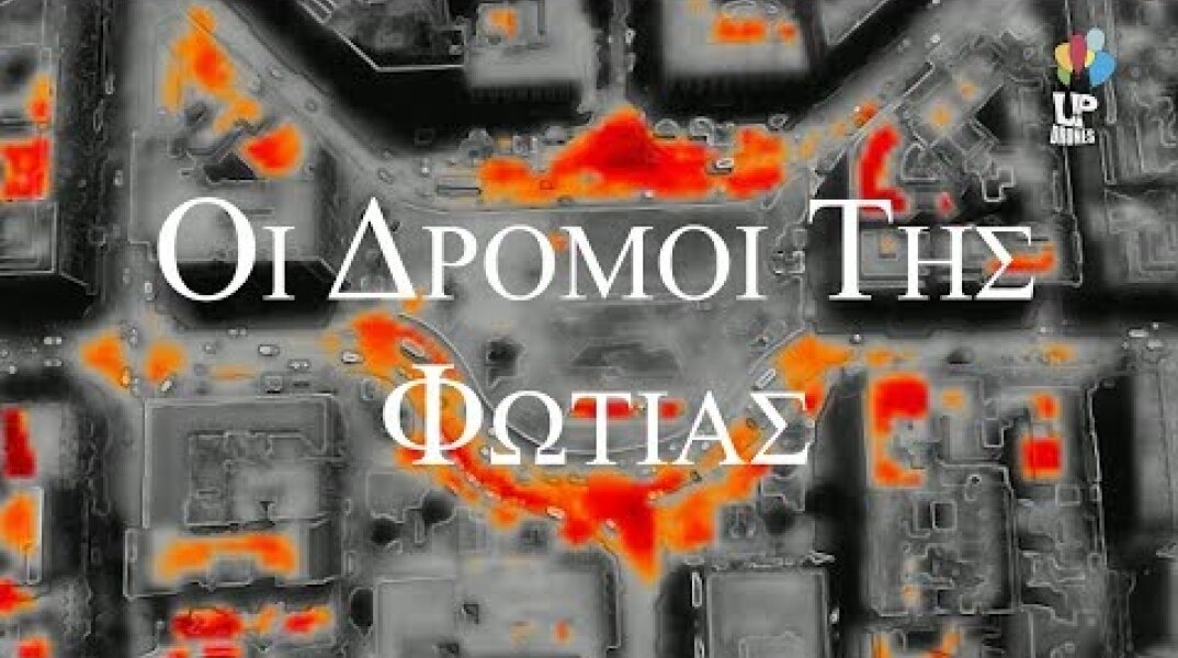 Οι δρόμοι της φωτιάς. Η θερμική απεικόνιση της πιο ζεστής μέρας του καλοκαιριού Up Ο' ψηλά.