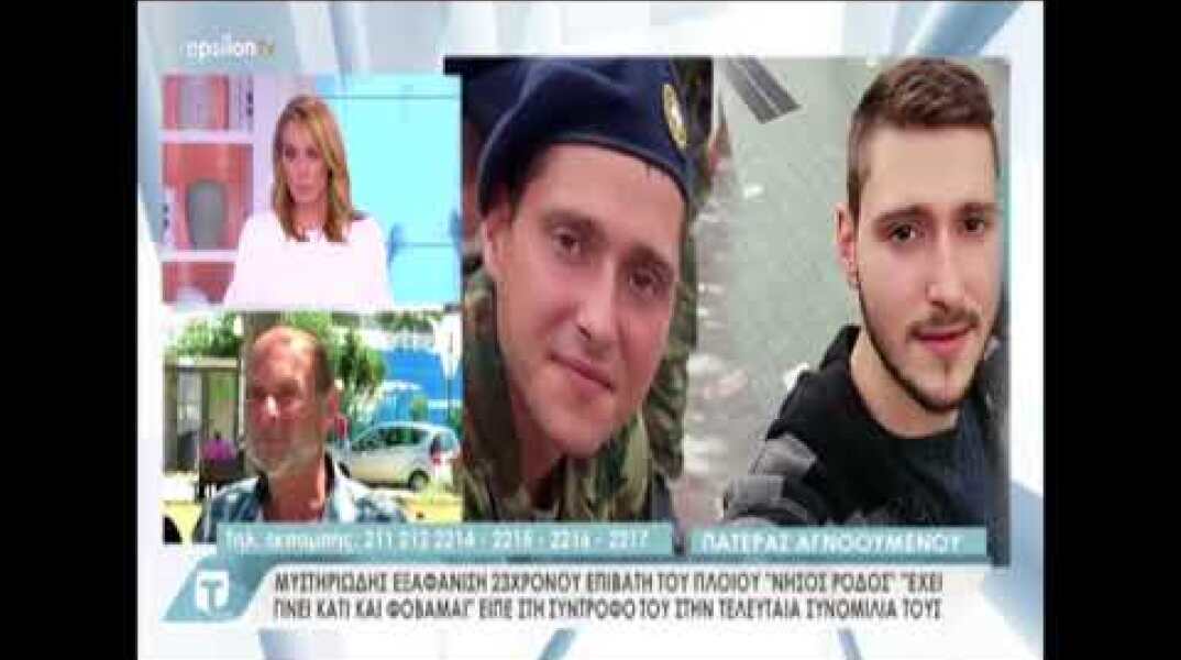 Αποκαλύψεις για την εξαφάνιση του 23χρονου φαντάρου