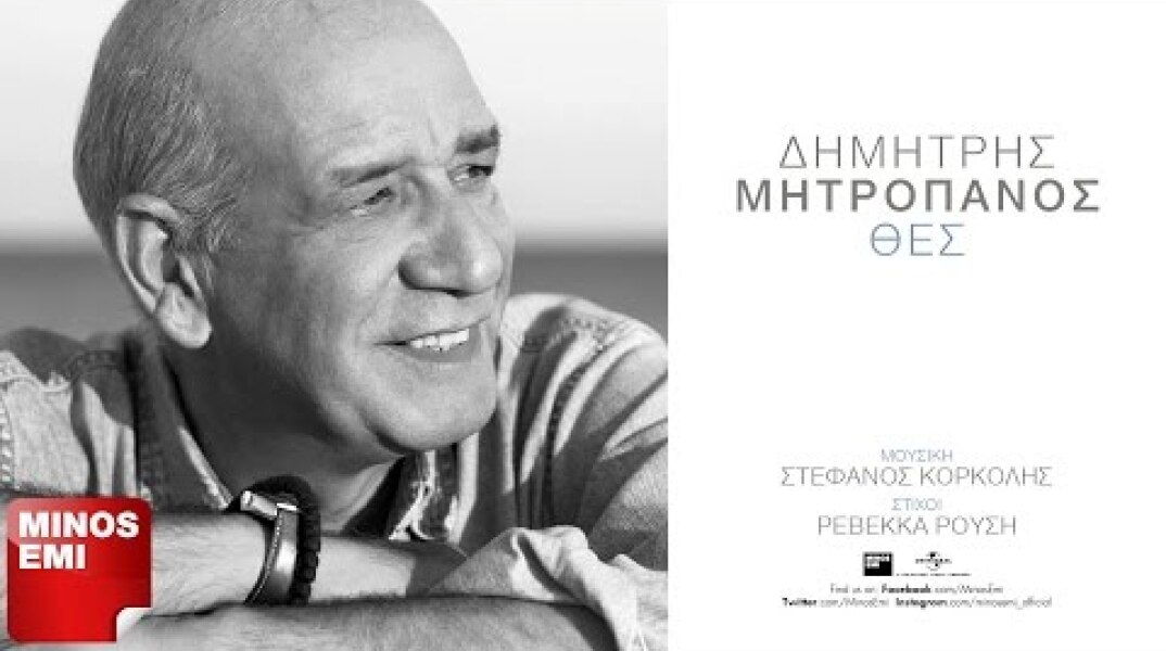 Θες - Δημήτρης Μητροπάνος