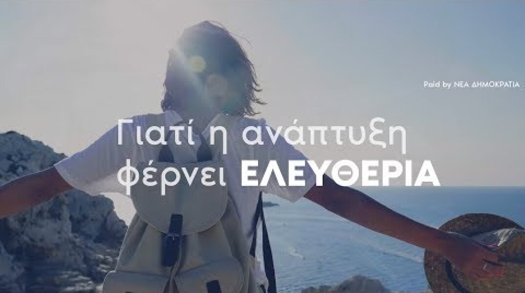 Ανάπτυξη σημαίνει Ελευθερία