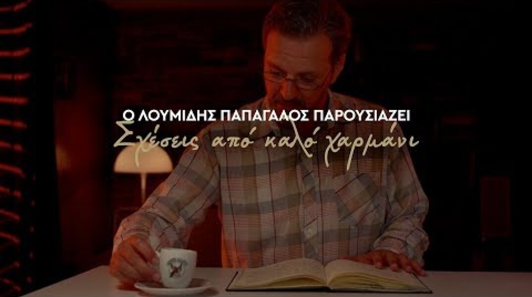 Σχέσεις από καλό χαρμάνι από τον σκηνοθέτη Κωνσταντίνο Πιλάβιο | Λουμίδης Παπαγάλος