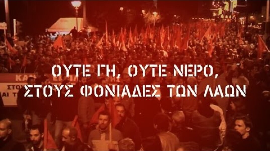 Ούτε γη, ούτε νερό στους φονιάδες των λαών!