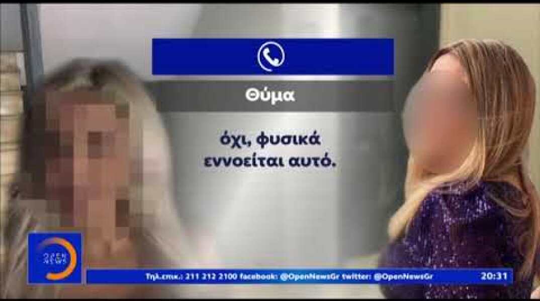 Μηνύματα Ιωάννας με κατηγορούμενη για το βιτριόλι