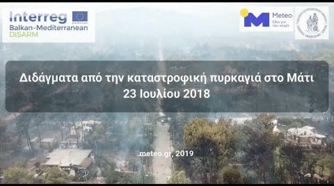 Διδάγματα από την πυρκαγιά στο Μάτι Αττικής